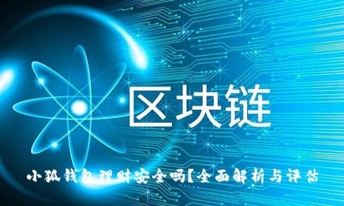 小狐钱包理财安全吗？全面解析与评估