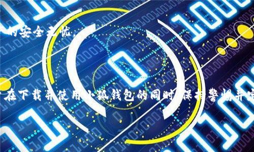 baioti免费下载电脑版小狐钱包软件：安全、便捷、高效的数字资产管理工具/baioti  
小狐钱包下载, 电脑版小狐钱包, 数字资产管理, 小狐钱包特点/guanjianci  

## 内容主体大纲

1. **引言**
   - 数字资产管理的重要性
   - 选择合适的钱包软件的标准

2. **小狐钱包概述**
   - 软件的基本功能
   - 适用用户群体

3. **下载安装步骤**
   - 系统要求
   - 下载链接
   - 安装过程详细说明

4. **小狐钱包的特点**
   - 安全性分析
   - 用户友好的界面
   - 多种资产支持

5. **使用小狐钱包进行数字资产管理**
   - 添加和管理资产
   - 转账和接收操作
   - 交易记录的查看与管理

6. **小狐钱包的优势**
   - 对比其他钱包软件
   - 实际应用案例

7. **常见问题解答**
   - 如何恢复钱包？
   - 如何保证钱包的安全性？
   - 如何解决交易延迟？
   - 是什么因素影响转账费用？
   - 如何联系小狐钱包的客服？
   - 未来小狐钱包的更新方向？

8. **结论**
   - 总结小狐钱包的优势
   - 对用户的建议

## 详细内容

### 引言

随着数字货币的迅速发展，许多人开始关注如何安全高效地管理自己的数字资产。在这一背景下，钱包软件的选择至关重要。作为一款新兴的数字资产管理工具，小狐钱包提供了用户友好的界面和强大的功能，适合各种类型的用户。在本篇文章中，我们将详细介绍如何下载并使用电脑版小狐钱包软件，使您在数字资产管理中如鱼得水。

### 小狐钱包概述

小狐钱包是一款多功能的数字钱包软件，旨在帮助用户安全地存储和管理各种数字货币。无论是新手还是老手，用户都能很快上手并享受到小狐钱包所带来的便捷体验。小狐钱包支持多种主流数字资产，包括比特币、以太坊以及其他ERC-20代币，满足用户的多样化需求。

### 下载安装步骤

#### 系统要求

在安装小狐钱包之前，用户需要确保自己的电脑系统符合以下要求：Windows 7及以上版本、稳定的网络连接以及20MB以上的可用存储空间。

#### 下载链接

用户可以通过小狐钱包的官方网站找到软件下载链接。点击“下载电脑版”即可开始下载。

#### 安装过程详细说明

下载完成后，双击安装包，按照提示进行安装。安装过程中，用户需要选择安装路径，并同意相关服务条款。安装结束后，软件会自动启动，用户可以创建或导入钱包。

### 小狐钱包的特点

#### 安全性分析

小狐钱包采用多重加密技术，确保用户资产的安全性。值得一提的是，用户的私钥完全保存在本地，不会上传到云端，这极大降低了被黑客攻击的风险。

#### 用户友好的界面

小狐钱包设计，用户可以轻松找到所需功能。首页展示当前资产总值，便于用户实时查看自己的资产状况。

#### 多种资产支持

小狐钱包不仅支持主流数字货币，还支持多种小众代币，为用户提供丰富的选择。用户可以自主添加或管理资产，方便快捷。

### 使用小狐钱包进行数字资产管理

#### 添加和管理资产

在小狐钱包中，用户可以通过“添加资产”功能轻松管理自己的数字货币。选择相应的币种，输入数量后点击确认，资产将自动添加到您的账户中。

#### 转账和接收操作

转账过程极为简便，用户只需输入对方的钱包地址和转账金额，确认后即可完成转账。小狐钱包也支持生成二维码，方便接收方快速付款。

#### 交易记录的查看与管理

小狐钱包提供详细的交易记录，用户可以随时查看历史交易，以便进行更好的资产管理与决策。

### 小狐钱包的优势

#### 对比其他钱包软件

与市面上其他钱包相比，小狐钱包在安全性和易用性上表现突出。其独特的设计理念和功能设置，使得用户能够更加高效地管理自己的资产。

#### 实际应用案例

在实际应用中，许多用户反馈称小狐钱包帮助他们在市场波动中有效管理资产，提高了投资收益。而用户的满意度和良好的口碑是小狐钱包不断发展的动力。

### 常见问题解答

#### 如何恢复钱包？

如果您忘记了钱包的密码或出现其他问题，您可以通过您一开始设置的助记词来恢复钱包。只需在登录界面输入助记词，系统将自动识别并恢复您的钱包。

#### 如何保证钱包的安全性？

为了确保钱包的安全，用户应定期更新软件版本，并使用复杂的密码。同时，不要随意点击陌生链接或在不安全的网络环境下使用钱包。

#### 如何解决交易延迟？

交易延迟通常与网络拥堵或矿工费用设置过低有关。用户可以尝试提高矿工费，确保交易能在快速通道中处理。

#### 是什么因素影响转账费用？

转账费用与网络状况、转账金额及用户所选择的矿工费用有关。了解这些因素后，用户可以根据实际情况设置合适的转账费用，以减少费用支出。

#### 如何联系小狐钱包的客服？

用户如有疑问可通过小狐钱包官方网站的客服模块联系在线客服，或者通过邮件发送相关问题进行咨询。客服团队会尽快响应您的请求并提供帮助。

#### 未来小狐钱包的更新方向？

未来，小狐钱包将持续用户体验，增加更多新功能。例如，引入更丰富的投资工具、推出支持更多币种的功能等。同时还会增强安全性，确保用户资产的安全无忧。

### 结论

小狐钱包作为一款优秀的数字资产管理工具，以其安全性、便捷性和强大的多功能性，已经成为许多用户管理数字资产的首选。我们鼓励每位用户在下载并使用小狐钱包的同时，保持警惕并定期审查自己的安全措施，从而更好地保护自己宝贵的数字资产。 

进行一篇关于“下载电脑版小狐钱包软件”的详细文章，确保内容丰富且涵盖用户可能会问的所有相关问题。