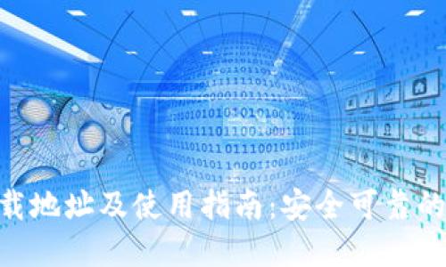MetaMask下载地址及使用指南：安全可靠的数字货币钱包