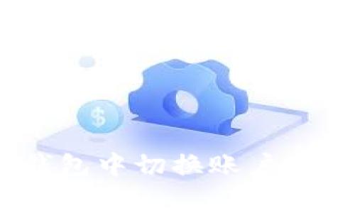 如何在MetaMask钱包中切换账户：详细步骤与注意事项
