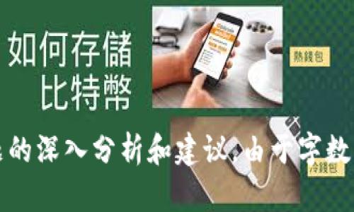题目小狐钱包被黑了：如何应对数字资产安全风险/题目
关键词小狐钱包, 钱包安全, 数字资产, 黑客攻击/关键词

大纲：
1. 什么是小狐钱包？
   - 小狐钱包的功能和特点
   - 用户群体及使用场景
2. 小狐钱包被黑的事件回顾
   - 事件背景及影响
   - 黑客攻击的方式及手法分析
3. 数字资产安全的基本概念
   - 钱包安全与数字资产的关系
   - 常见的数字资产风险及安全问题
4. 如何保护小狐钱包及其他数字资产
   - 安全设置建议
   - 防范黑客攻击的实用技巧
5. 被黑后如何处理
   - 漏损应对策略
   - 如何恢复账户及资产
6. 未来数字钱包的趋势与安全展望
   - 隐私保护与监管的平衡
   - 新兴技术在钱包安全中的应用

### 1. 什么是小狐钱包？

小狐钱包，是一款专注于数字资产存储和管理的应用程序，旨在提供安全、便捷的服务给用户。其支持多种主流数字货币，例如比特币、以太坊等，并为用户提供简单的操作界面和详细的资产管理功能。

钱包的功能包括但不限于存储、转账、提现和查看资产交易记录。小狐钱包利用区块链技术，确保用户资产安全和交易透明，成为许多数字货币投资者和交易者的重要工具。

小狐钱包的用户群体主要包括加密货币投资者、交易员，以及希望利用区块链技术进行财富管理的普通用户。与此同时，小狐钱包还具备一些增长功能，如收益模式和交易信号提示，吸引了更多用户的关注。

### 2. 小狐钱包被黑的事件回顾

小狐钱包被黑的事件引起了广泛关注。事件发生的背景通常与钱包的安全性有关，不少用户反映在使用过程中遭遇资产被盗的情况。黑客攻击的手法多种多样，包括社会工程学攻击、钓鱼网站、恶意软件等，这些都是破解用户账户和盗取资产的常见方法。

在被黑后，小狐钱包随即对外发布了详细的事件说明，并采取了紧急措施，保障用户的资产安全。事件对投资者留下了深刻的教训，也引发了对整个行业数字资产安全的广泛讨论。

### 3. 数字资产安全的基本概念

数字资产安全是保障用户资产的重要概念。在数字钱包的使用过程中，用户需要了解钱包的安全机制和常见的安全风险。安全的数字整个网络生态系统，包括技术、用户行为和监管等多方面。

一些常见的风险包括账户被黑、诈骗网站、社交工程攻击等，这些风险会给用户带来直接的经济损失，甚至影响到用户对数字资产的信任度。

### 4. 如何保护小狐钱包及其他数字资产

要保护小狐钱包及其他数字资产，用户可以从多个角度入手。首先是安全设置，例如启用两步验证、设置强密码等。其次，建议用户定期备份钱包，保证在遭遇突发状况时可以进行恢复。同时，用户也应增强警觉性，避免点击不明链接，不随便向他人泄露自己的账户信息。

防范黑客攻击的技巧还包括定期更新钱包应用程序，学习识别常见的钓鱼攻击手法，参加一些关于数字资产安全的培训和学习，以提高自己的安全意识。

### 5. 被黑后如何处理

一旦钱包被黑，用户首先应该冷静下来，迅速采取应对措施。首要任务是断开与网络的连接，防止二次损失。其次，用户应联系小狐钱包的客服，报告被黑情况，寻求技术支持。

此外，用户需要仔细审查账单和转账记录，确认被盗金额和影响范围。在确认损失后，用户应该提高警惕，修改与钱包相关的密码和安全设置，以防黑客再次入侵。

### 6. 未来数字钱包的趋势与安全展望

未来数字钱包的发展趋势将更加注重用户隐私和安全。一方面，行业需要加强对钱包安全的监管，提升技术防护能力；另一方面，新技术的应用，如生物识别、区块链技术等，将进一步提高钱包的安全性和透明度。

同时，随着用户教育的加强，普通用户的安全意识也会逐渐提高，减少因个人操作不当造成的资产损失。未来的数字资产生态将朝着更加安全、便捷的方向发展，为用户创造更好的体验。


### 常见问题
1. 小狐钱包被黑后我的资产还能追回吗？
2. 如何提升小狐钱包的安全性？
3. 如果遭遇钓鱼攻击，应该怎么处理？
4. 小狐钱包面临的主要安全威胁有哪些？
5. 数字资产的安全未来会如何发展？
6. 哪些技术可以提升数字钱包的安全性？

对于每个问题的详细介绍将分别以展示，以下是对每个问题的详细解答，问题部分为问题的表述，解答部分为针对问题的深入分析和建议。由于字数限制，具体细节及内容将简要概述。