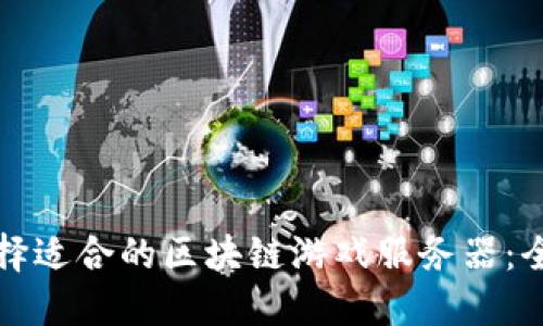 如何选择适合的区块链游戏服务器：全面指南