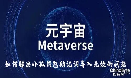 如何解决小狐钱包助记词导入无效的问题