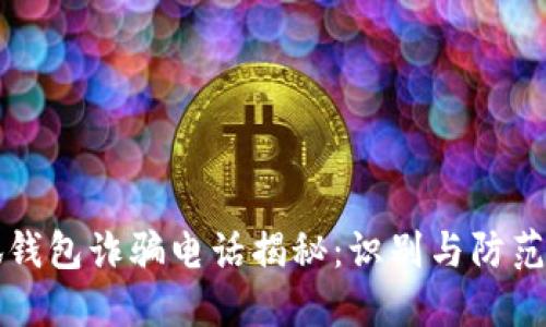 小狐钱包诈骗电话揭秘：识别与防范指南