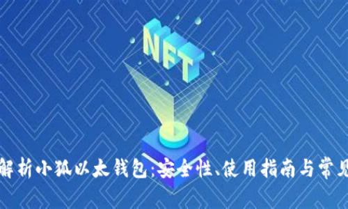 全面解析小狐以太钱包：安全性、使用指南与常见问题