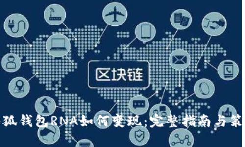小狐钱包RNA如何变现：完整指南与策略
