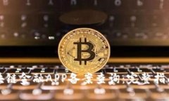 如何进行区块链金融APP备案查询：完整指南与实