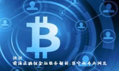 设计  前海区块链金融服务解析：蒋宁的专业洞见