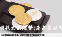区块链金融科技发展趋势：未来金融市场的颠覆
