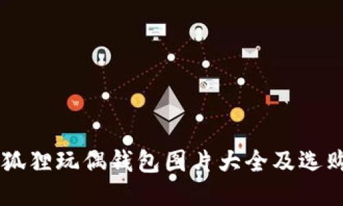 高清狐狸玩偶钱包图片大全及选购指南