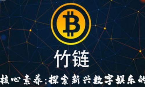 区块链游戏核心素养:探索新兴数字娱乐的技能与知识