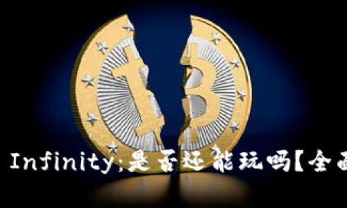 区块链游戏Axie Infinity：是否还能玩吗？全面分析与未来展望