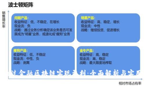 如何通过金融区块链实现盈利：全面解析与实用策略