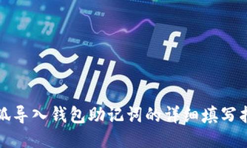 小狐导入钱包助记词的详细填写指南