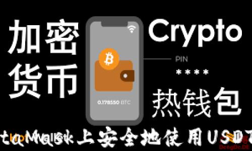 
如何在MetaMask上安全地使用USDT：完全指南