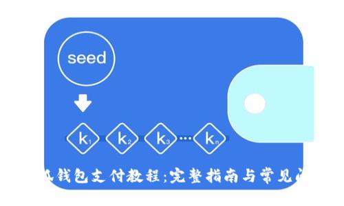 电脑小狐钱包支付教程：完整指南与常见问题解析