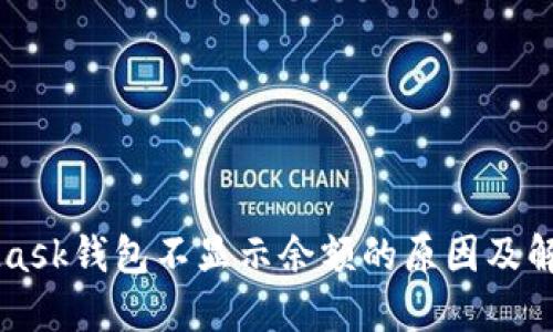 MetaMask钱包不显示余额的原因及解决方法