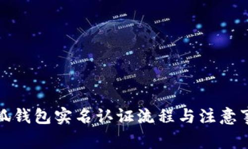 小狐钱包实名认证流程与注意事项