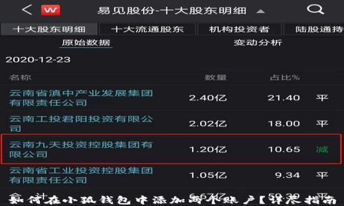 
如何在小狐钱包中添加两个账户？详尽指南
