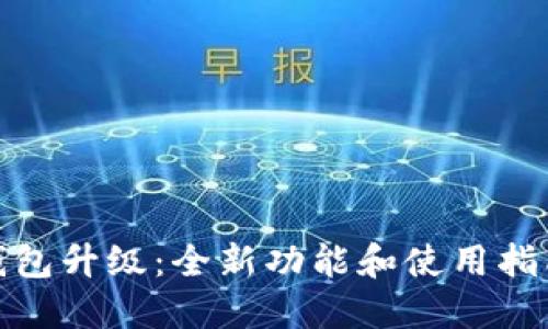 小狐钱包升级：全新功能和使用指南揭秘
