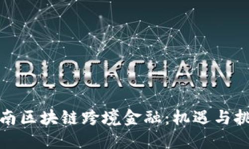 海南区块链跨境金融：机遇与挑战