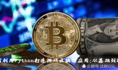 如何利用Python打造游戏区块链应用：从基础到进