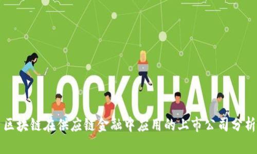 区块链在供应链金融中应用的上市公司分析