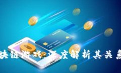 元宇宙与区块链游戏：深度解析其关系与未来发
