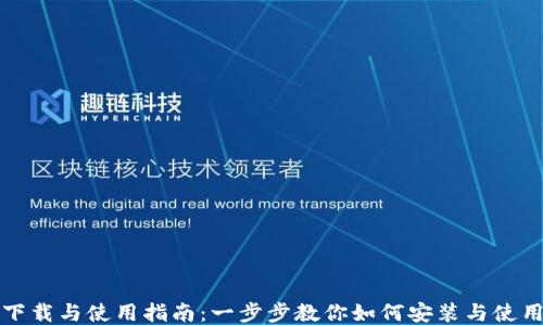 
MetaMask下载与使用指南：一步步教你如何安装与使用MetaMask