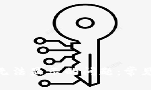 解决MetaMask无法显示的问题:常见原因及解决方法