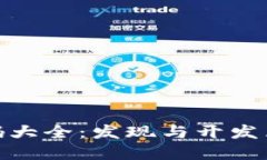 最新区块链游戏源代码大全：发现与开发区块链
