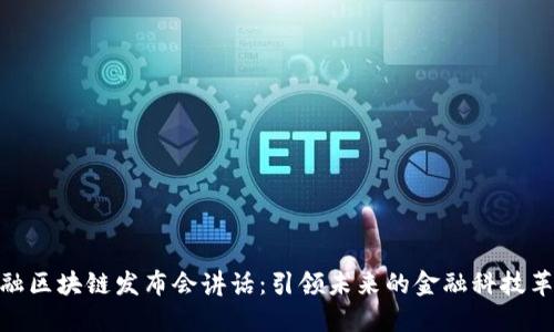 金融区块链发布会讲话：引领未来的金融科技革命