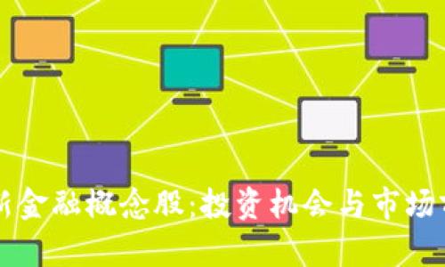 区块链新金融概念股：投资机会与市场前景分析