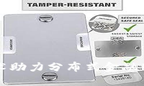 区块链技术助力分布式金融服务的未来