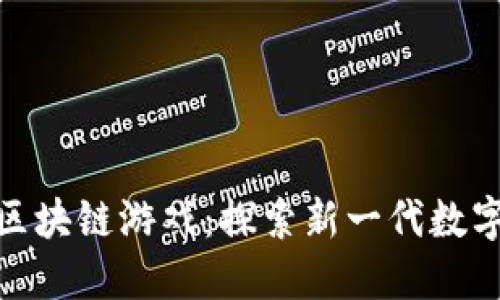 加密刀片区块链游戏：探索新一代数字娱乐体验