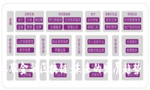 br
深入探讨参股金融区块链：未来的发展趋势与投资机遇