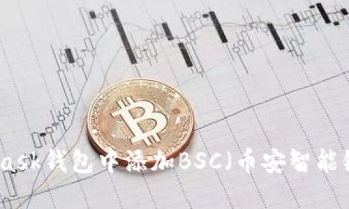 如何在MetaMask钱包中添加BSC（币安智能链）并进行操作