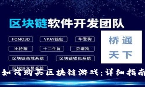 手机上如何购买区块链游戏：详细指南与推荐