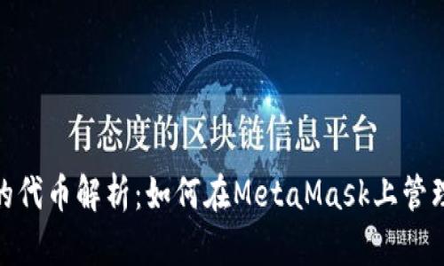 MetaMask的代币解析：如何在MetaMask上管理和使用代币