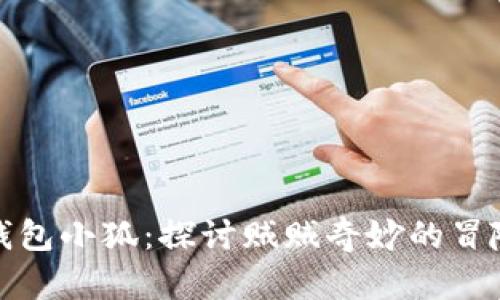 《娜美偷钱包小狐：探讨贼贼奇妙的冒险与情感》