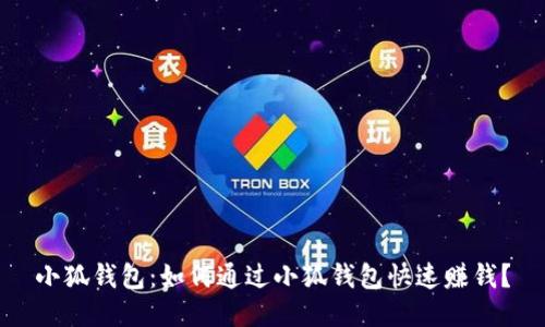 小狐钱包：如何通过小狐钱包快速赚钱？