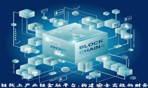 
区块链线上产业链金融平台：构建安全高效的财务生态