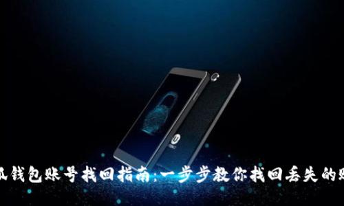 小狐钱包账号找回指南：一步步教你找回丢失的账号