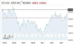 区块链金融小白：新手入门指南与实用技巧