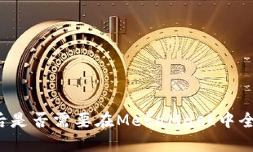 发完币后是否需要在MetaMask中全部转出？