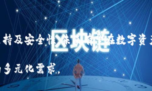 如何在小狐钱包中添加Aptos链：详细步骤指南

小狐钱包, Aptos链, 添加链, 数字资产管理/guanjianci

### 内容主体大纲

1. 引言
   - 小狐钱包介绍
   - Aptos链的概述及其重要性

2. 小狐钱包的基础知识
   - 小狐钱包的功能
   - 小狐钱包支持的链类型

3. Aptos链的基本概念
   - Aptos链的技术特点
   - Aptos链的应用场景

4. 在小狐钱包中添加Aptos链的步骤
   - 准备工作
   - 添加链的详细操作步骤

5. 添加Aptos链后需要注意的事项
   - 资产安全性
   - 交易建议

6. 常见问题解答
   - FAQs相关小狐钱包与Aptos链的问题

7. 结论
   - 小狐钱包的前景
   - 对用户的建议

---

### 内容

#### 1. 引言

小狐钱包是一款以用户体验为核心的数字资产管理工具，旨在为用户提供安全高效的资产管理服务。随着区块链技术的快速发展，新兴的区块链不断涌现，其中Aptos链凭借其高性能和安全性逐渐受到用户的关注。本文将详细介绍如何在小狐钱包中添加Aptos链，帮助用户更好地管理和使用数字资产。

Aptos链是一种新型区块链，旨在为开发者和用户提供更优质的区块链体验。它采用了多种创新技术，使其具备更高的交易效率和安全性。在小狐钱包中添加Aptos链，可以让用户更方便地管理与Aptos相关的资产，享受其带来的便利。

#### 2. 小狐钱包的基础知识

##### 小狐钱包的功能

小狐钱包除了一般钱包的基本功能外，还支持多种区块链及代币的管理，确保用户可以在一个平台上轻松管理各类数字资产。此外，小狐钱包还提供了去中心化交易所（DEX）的集成，便于用户进行资产交换。

##### 小狐钱包支持的链类型

小狐钱包支持多条主流区块链，包括以太坊、比特币、BNB链等。在不断更新和扩展的过程中，小狐钱包也积极关注新兴区块链的整合，以满足用户多样化的需求。

#### 3. Aptos链的基本概念

##### Aptos链的技术特点

Aptos链采用了多种高效的共识算法和技术措施，它的设计目标是提高交易的处理速度和降低交易成本。这使得Aptos链在处理大量交易时表现得尤为优秀。

##### Aptos链的应用场景

Aptos链不仅仅是一个交易平台，它还可以作为去中心化应用的基础架构，为诸如DeFi、NFT等领域提供支持。它的高可扩展性和低延迟特征，使得开发者能够在其上快速构建应用程序。

#### 4. 在小狐钱包中添加Aptos链的步骤

##### 准备工作

在开始添加Aptos链之前，用户需确保已安装并注册小狐钱包，并确保钱包处于最新版本。此外，用户还需了解Aptos链的相关信息和代币。

##### 添加链的详细操作步骤

1. 打开小狐钱包应用，进入钱包主界面。
2. 点击“添加链”选项。
3. 在链选择列表中，查找Aptos链或输入Aptos链名称。
4. 根据提示填写必要的链信息，例如链ID、RPC地址等（具体参数可参考Aptos官方文档）。
5. 点击确认，完成链的添加。
6. 返回主界面，确保Aptos链出现在钱包列表中。

#### 5. 添加Aptos链后需要注意的事项

##### 资产安全性

数字资产安全是用户最关心的问题之一。在添加Aptos链后，用户应定期检查资产的安全性，避免因钱包软件漏洞或被黑客攻击而造成损失。建议启用双重认证，定期更改密码。

##### 交易建议

在使用Aptos链进行交易时，用户可以通过调整手续费设置来交易体验，确保交易在合适的时间内完成。用户还需关注网络拥堵情况，以便选择合适的交易时机。

#### 6. 常见问题解答

通过分析用户在使用小狐钱包及Aptos链的过程中可能遇到的问题，我们归纳了以下六个常见问题，并为每个问题提供详细解答。

##### 问题一：如何确保我的Aptos链资产的安全性？

确保Aptos链资产安全的策略
资产安全是每个数字资产持有者最关心的问题之一。对于使用小狐钱包添加Aptos链的用户，以下是一些确保资产安全的策略：

strong1. 使用强密码：/strong选择一个强密码，包含字母、数字及特殊字符，避免使用容易猜测的信息。

strong2. 启用双重认证：/strong在钱包设置中启用双重认证（2FA），即便密码泄露，也能确保账户安全。

strong3. 定期备份私钥：/strong定期备份钱包的私钥，并将其保存在安全的地方。这是恢复账户的关键。

strong4. 持续关注网络安全：/strong关注小狐钱包的安全通告，确保你使用的是最新版本，避免因漏洞导致的资产损失。

strong5. 不轻信陌生链接和信息：/strong不要通过不明链接和信息进行任何钱包操作，确保每次登录都在官方网站或应用内进行。

紧记这些安全策略，可以有效减少资产损失的风险。

##### 问题二：可以在小狐钱包中存储多少种不同链的资产？

小狐钱包支持的资产种类
小狐钱包作为一个全面的数字资产管理工具，可以支持多种类型的链和资产。用户可以在小狐钱包中存储主要流行的区块链资产，如：

strong1. 比特币（Bitcoin）：/strong作为最早的加密货币，用户可以在小狐钱包中存储和管理比特币资产。

strong2. 以太坊（Ethereum）：/strong支持以太坊及其ERC20代币的管理，用户可以在这里进行DeFi操作和NFT交易。

strong3. BNB链： /strong用户可以在小狐钱包中管理BNB及其生态内的各种资产。

strong4. Aptos链： /strong用户可以通过添加链功能，将Aptos链资产纳入管理。

综上所述，小狐钱包为用户提供了一个便利的多链管理平台，用户可以根据需要添加和管理多种链的资产。

##### 问题三：小狐钱包与其他钱包相比有什么优势？

小狐钱包的优势分析
小狐钱包在市场中的竞争力主要体现在以下几个方面：

strong1. 用户友好的界面：/strong小狐钱包采用的界面，让新手用户也能快速上手。

strong2. 多链支持：/strong小狐钱包支持多种主流区块链及其资产，使得用户可以集中管理。

strong3. 安全性高：/strong小狐钱包重视用户资产安全，采用了多重安全措施如双重认证和私钥加密。

strong4. 的交易体验：/strong钱包内置了去中心化交易平台，用户可以方便地进行资产交换，降低交易成本。

以上这些优势使得小狐钱包在用户中获得了良好的口碑，也为它的未来发展提供了良好的基础。

##### 问题四：添加Aptos链之后，如何转账？

Aptos链在小狐钱包中的转账操作
成功在小狐钱包中添加Aptos链后，用户可以方便地进行转账。以下是操作步骤：

strong1. 打开小狐钱包应用，选择Aptos链：/strong在钱包主页，找到已添加的Aptos链，并点击进入。

strong2. 点击“转账”选项：/strong在Aptos链页面，找到并点击转账按钮。

strong3. 填写转账信息：/strong输入收款地址、转账金额。在输入金额时，务必确保准确；同时，可以为转账添加备注。

strong4. 确认事务费用：/strong查看转账的手续费，合理调整以确保交易能够顺利进行。

strong5. 提交转账：/strong确认无误后，提交转账请求。等待网络确认，查看在记录中是否成功显示。

特别注意，输入的收款地址一定要准确，任何错误都有可能导致资产丢失。

##### 问题五：如果遇到添加Aptos链失败，我该怎么办？

处理添加Aptos链失败的问题
在添加Aptos链时，部分用户可能会遇到失败的情况。对于这种问题，可以根据以下步骤进行排查：

strong1. 检查网络连接：/strong确保您的设备已连接至稳定的网络，网络不畅会导致添加失败。

strong2. 软件版本更新：/strong检查您当前使用的小狐钱包是否是最新版本，如有可用更新，请及时更新。

strong3. 验证链信息： /strong再次确认您所填写的链信息是否准确，包括链ID与RPC地址等。可以参考Aptos官方文档。

strong4. 查看官方支持： /strong访问小狐钱包的官方支持页面，查看是否有用户反馈同样的情况，并遵循解决方案。

strong5. 联系客服：/strong如果仍然无法解决，建议直接联系小狐钱包的客服团队，说明您遇到的问题，他们将提供更为详细的帮助。

通过上述步骤，用户在遇到问题时可以快速找到解决方案。

##### 问题六：小狐钱包会支持更多链的吗？

小狐钱包的扩展计划
随着区块链技术的持续发展及其应用的不断扩展，小狐钱包的团队也在积极寻求整合更多链的机会。以下是小狐钱包在扩展方面的一些计划：

strong1. 用户需求优先：/strong小狐钱包会根据用户反馈与需求，优先考虑添加使用率高、市场认可度佳的链。

strong2. 不断评估新兴链： /strong随时关注新兴的区块链技术和项目，进行评估，确保新添加的链能够为用户提供更好的体验。

strong3. 定期更新内容：/strong钱包将进行定期更新，以添加新链及其支持的项目，从而提升用户的管理便利性和资产流动性。

整体而言，小狐钱包在扩展链的计划上是积极主动的，未来有望支持更多的区块链类型，为用户提供更多选择。

### 结论

通过上述步骤，用户可以轻松实现在小狐钱包中添加Aptos链，确保资产的高效管理与安全性。小狐钱包凭借其用户友好的界面、多链支持及安全性，未来有望在数字资产管理中发挥更大的作用。建议用户定期关注小狐钱包的更新，以获取最新的功能与信息。

随着数字资产市场的发展，用户对钱包功能的需求也将日益增加，小狐团队将不断致力于提升用户体验，满足用户在数字资产管理中的多元化需求。