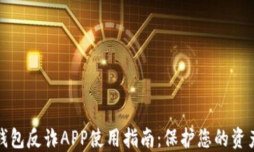 
小狐钱包反诈APP使用指南：保护您的资产安全