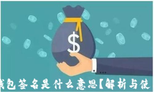 
小狐钱包签名是什么意思？解析与使用指南