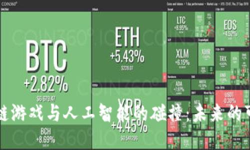 区块链游戏与人工智能的碰撞：未来的可能性