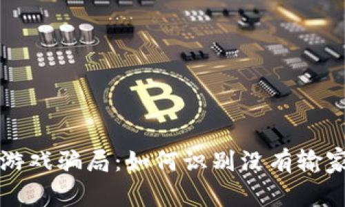 揭秘区块链游戏骗局：如何识别没有输家的游戏陷阱